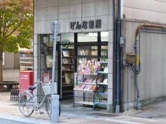 ぜんな書房
