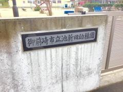 池新田幼稚園