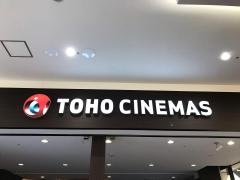 ＴＯＨＯシネマズ東浦