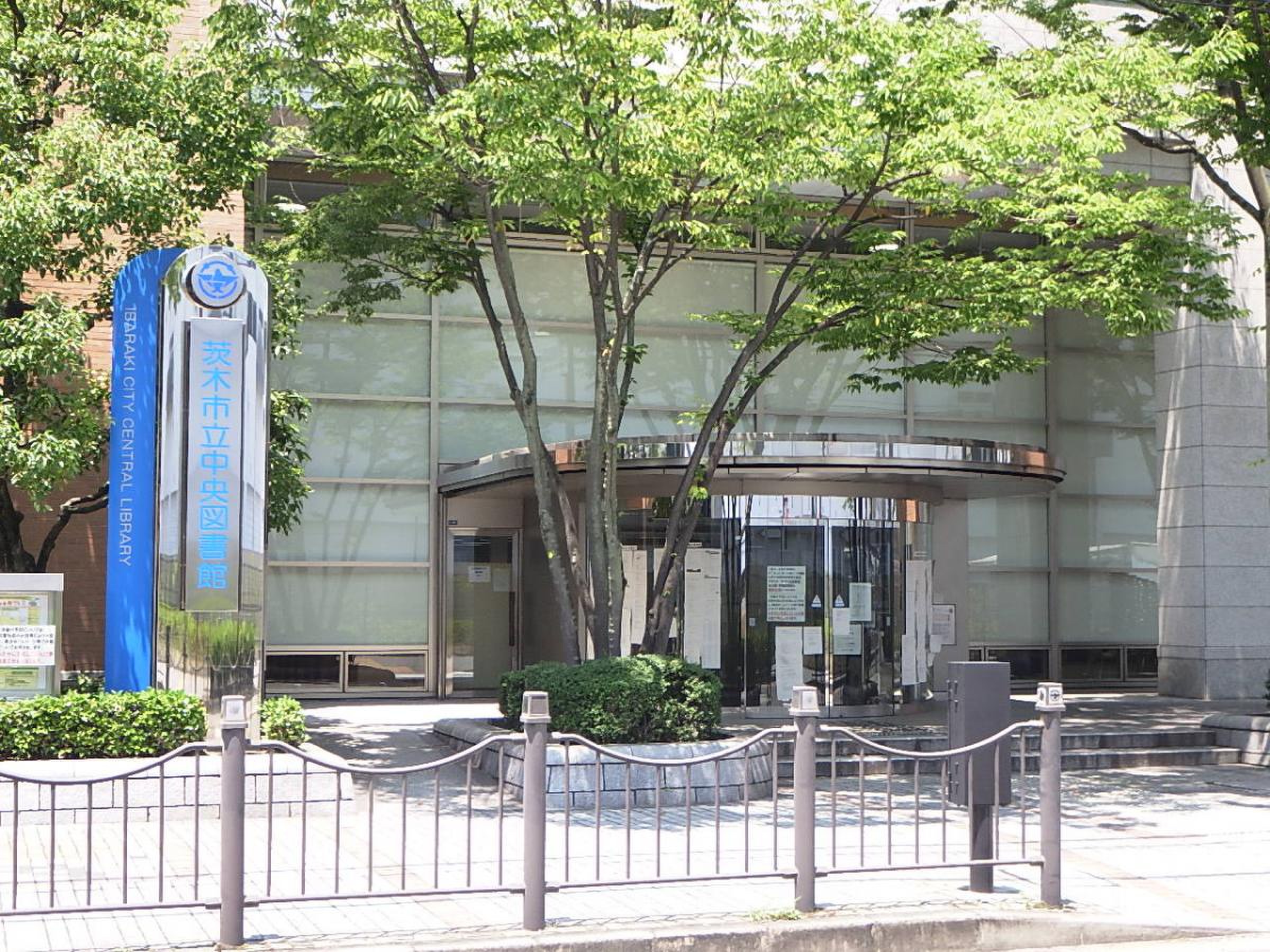 茨木 市立 中央 図書館