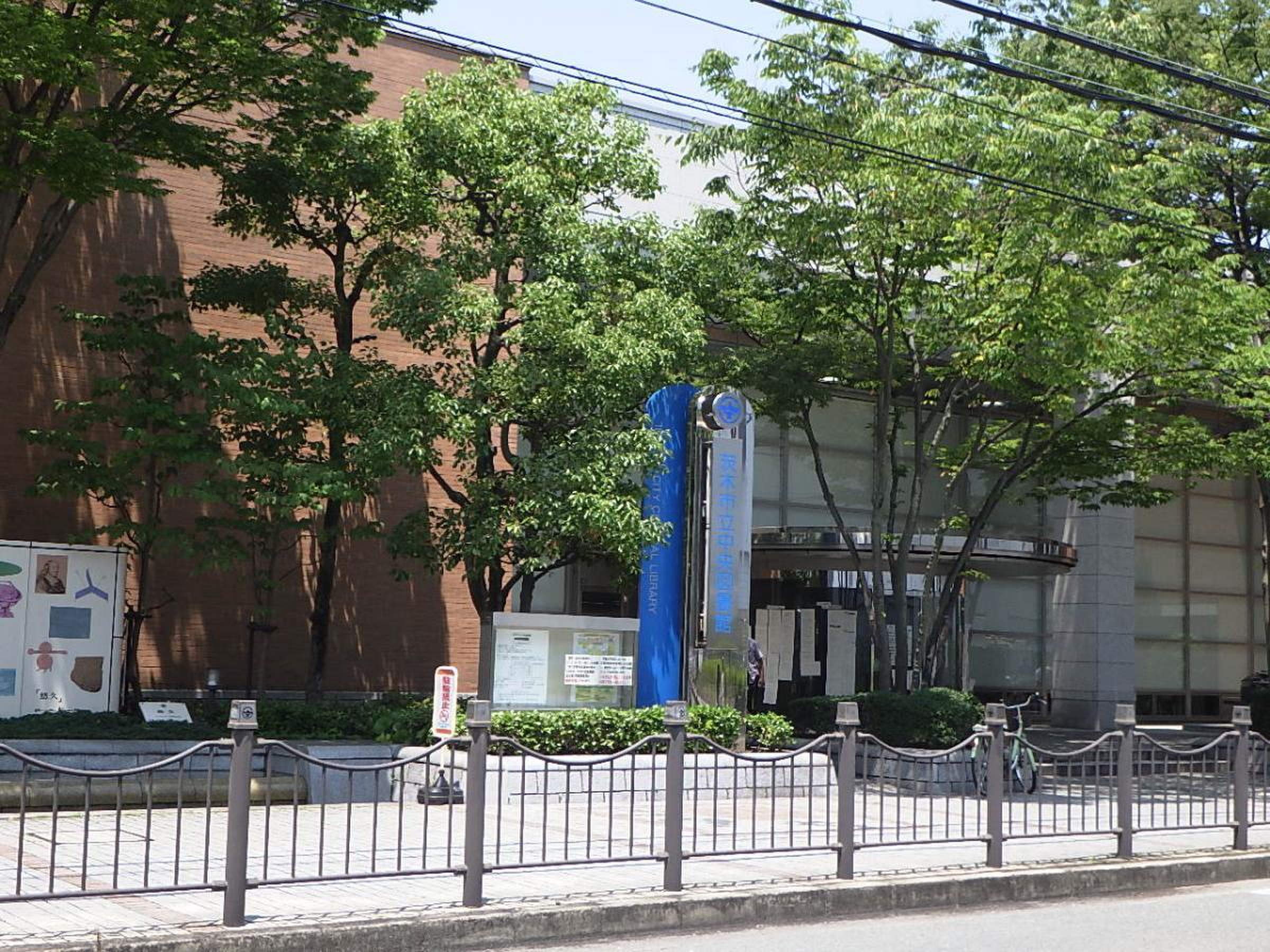 茨木 市立 中央 図書館