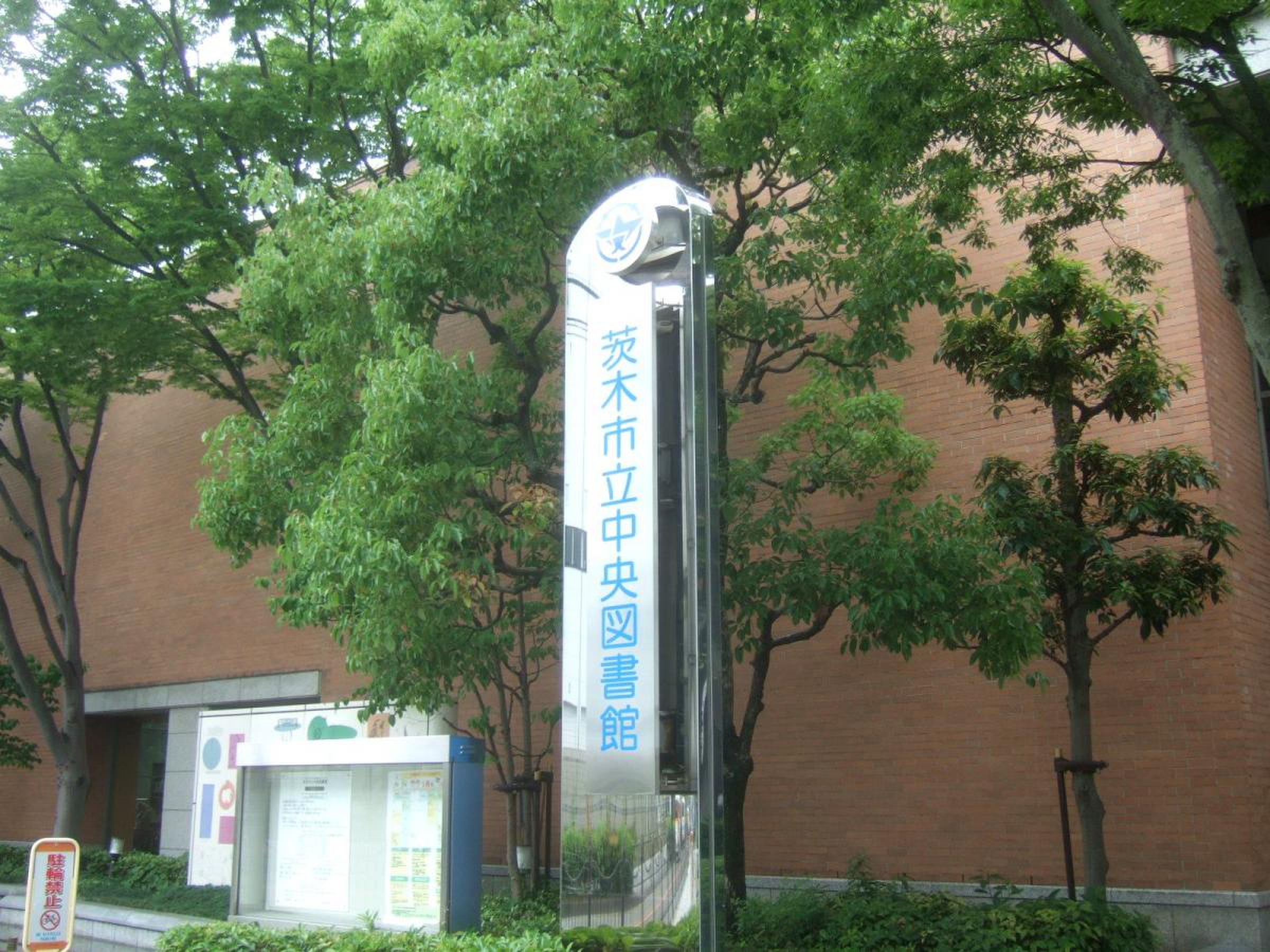 茨木 市立 中央 図書館