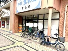 神鉄食彩館岡場店