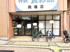 神鉄食彩館岡場店