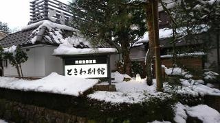 ときわ別館