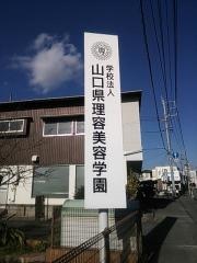 山口理容美容専修学校