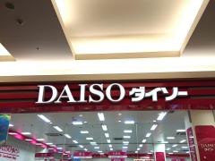 ザ・ダイソー　イオン八幡東ＳＣ店