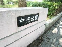 中須公園
