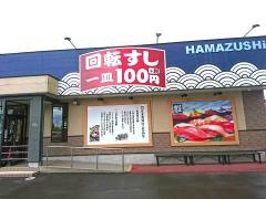 はま寿司　姶良加治木店