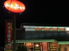 和食よへい　信州中野店