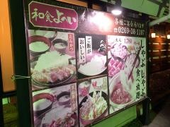 和食よへい　信州中野店