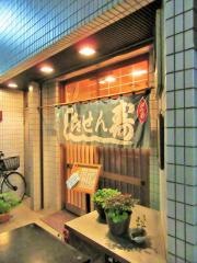 喜せん寿司池袋
