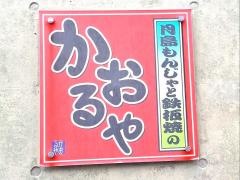 かおるや出来島店
