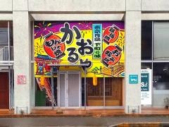 かおるや出来島店