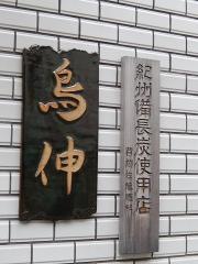 鳥伸