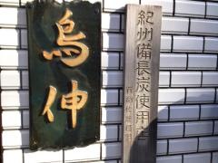鳥伸