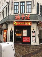 ぶらぶら　伊勢・佐木町店