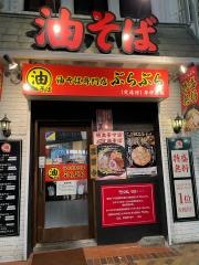 ぶらぶら　伊勢・佐木町店
