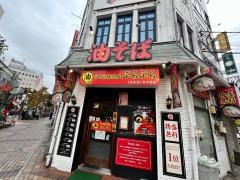 ぶらぶら　伊勢・佐木町店
