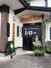 ジンギスカン・シロー