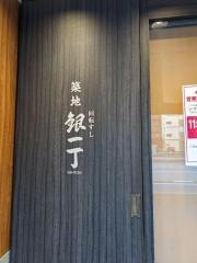 築地銀一丁　春日店