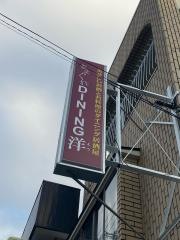 きまぐれＤＩＮＩＮＧ・洋