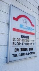 駅レンタカー東武日光駅営業所
