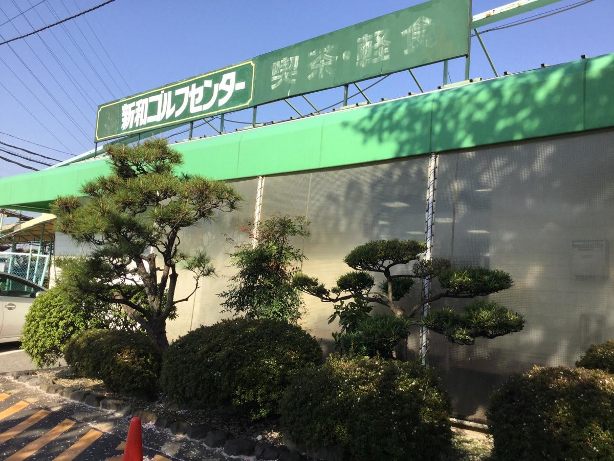 新和ゴルフセンター