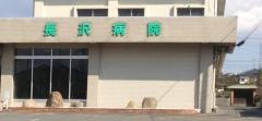長沢病院