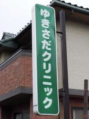 ゆきさだクリニック