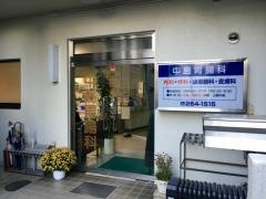 中島胃腸科