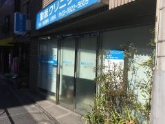 動坂クリニック