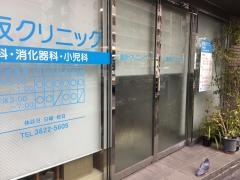 動坂クリニック