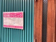 石川町クリニック