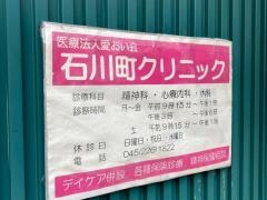 石川町クリニック