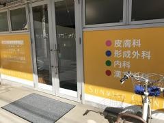 サンライズクリニック