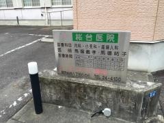 桜台医院