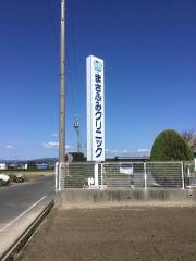 まさふみクリニック