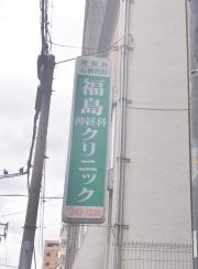 福島神経科クリニック
