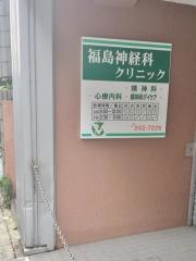 福島神経科クリニック