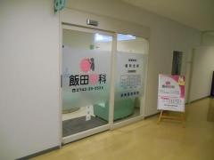 飯田眼科