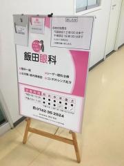 飯田眼科