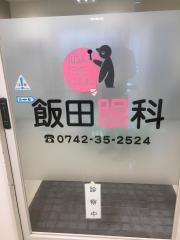 飯田眼科