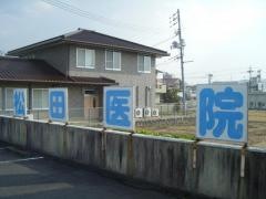松田医院