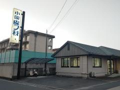 小国皮フ科医院