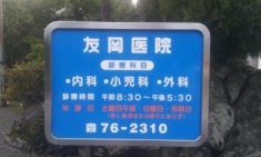 友岡医院