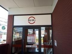 スシロー　静岡有明店