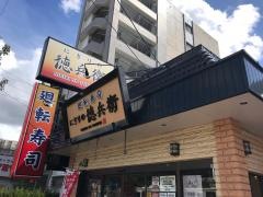 にぎりの徳兵衛　植田店