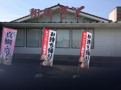 和食さと　福知山店