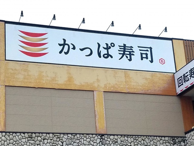 かっぱ寿司　木製看板 今も残っている「かっぱ寿司」の旧看板 - YouTube